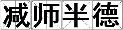 減師半德