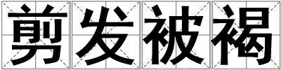 剪發(fā)被褐