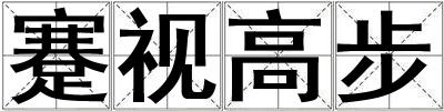 蹇視高步