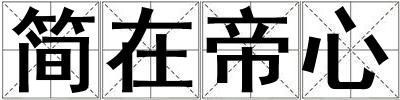 簡在帝心