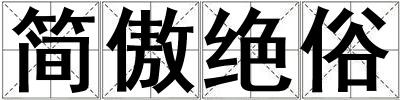簡(jiǎn)傲絕俗