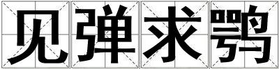 見(jiàn)彈求鶚