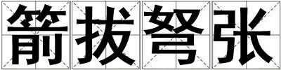 箭拔弩張