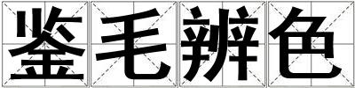 鑒毛辨色