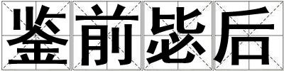 鑒前毖后