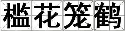 檻花籠鶴