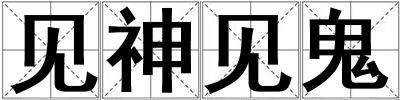 見神見鬼
