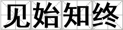 見始知終