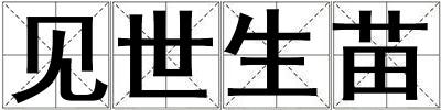 見世生苗