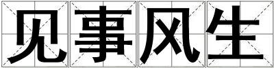 見事風生