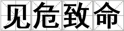 見危致命