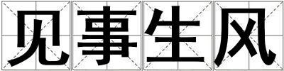 見事生風