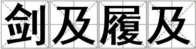 劍及履及