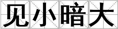 見(jiàn)小暗大