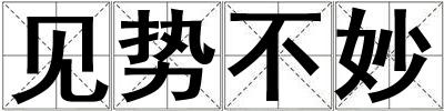 見勢不妙