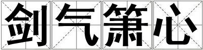 劍氣簫心