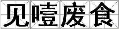 見噎廢食
