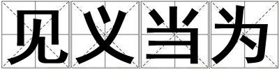 見義當(dāng)為