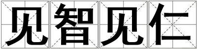 見智見仁
