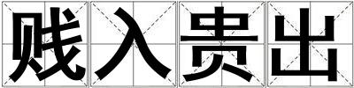 賤入貴出