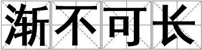 漸不可長