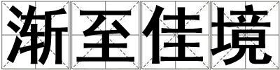 漸至佳境