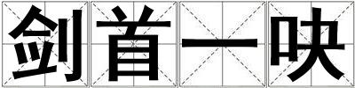 劍首一吷