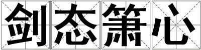 劍態簫心