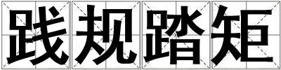 踐規(guī)踏矩