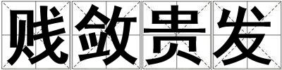 賤斂貴發