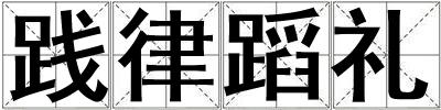 踐律蹈禮