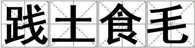 踐土食毛