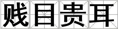 賤目貴耳