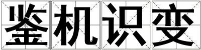 鑒機識變