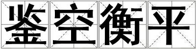 鑒空衡平