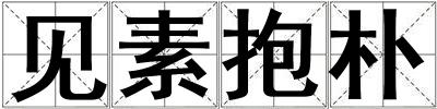 見素抱樸