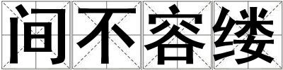 間不容縷
