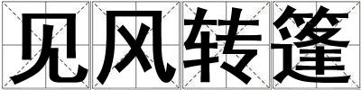 見風(fēng)轉(zhuǎn)篷
