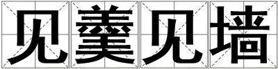見羹見墻