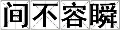 間不容瞬