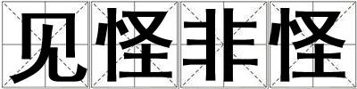 見怪非怪