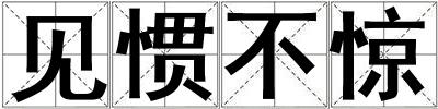 見慣不驚
