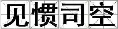 見慣司空