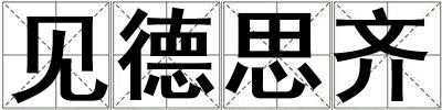 見德思齊