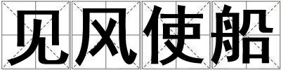 見風使船