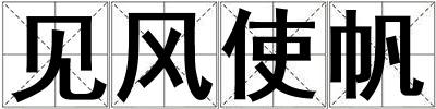 見風使帆