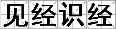 見經識經