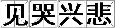 見哭興悲