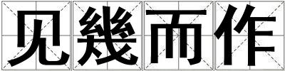 見(jiàn)幾而作