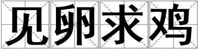 見卵求雞